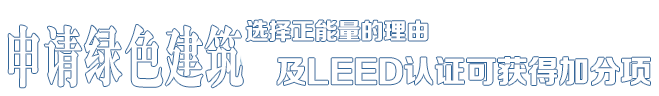 選擇正能量的理由——中德合資，國(guó)際節(jié)能項(xiàng)目工程品牌